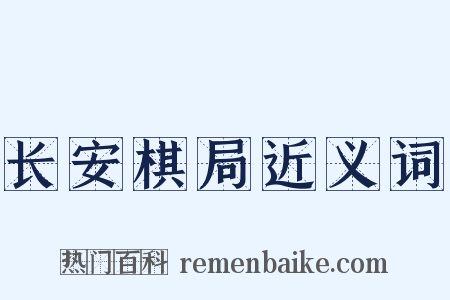 长安棋局近义词是什么意思的图片